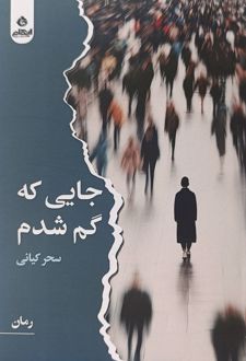 جایی که گم شدم