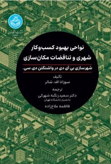 نواحی بهبود کسب و کار شهری و تناقضات مکان سازی