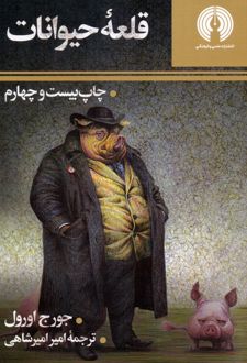 کتاب قلعه حیوانات