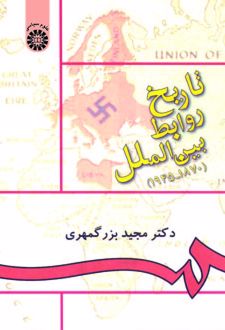 تاریخ روابط بین‌الملل (۱۸۷۰-۱۹۴۵)