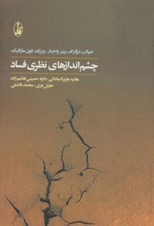 چشم اندازهای نظری فساد