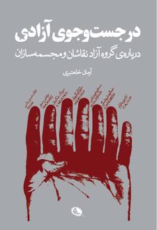 در جست و جوی آزادی