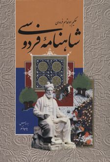 کتاب شاهنامه فردوسی (رحلی)