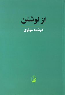 از نوشتن