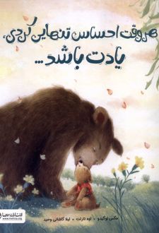 هروقت احساس تنهایی کردی یادت باشد