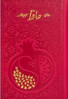 حافظ، پالتویی، چرم، طرح انار