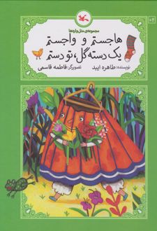 هاجستم و واجستم، یک دسته گل، تو دستم