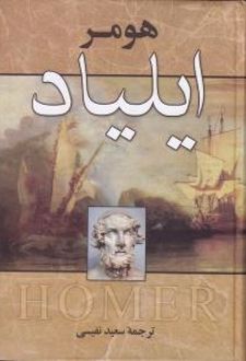 کتاب ایلیاد