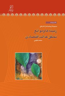 زمینه‌ها و موانع تحقق عدالت اقتصادی