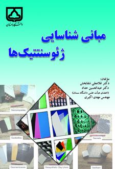 مبانی شناسایی ژئوسنتتیک ها