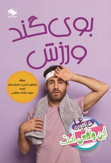 کتاب بوی گند ورزش