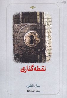 نقطه‌ گذاری