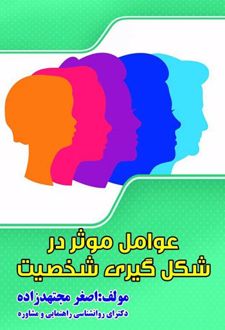 کتاب عوامل موثر بر شکل‌گیری شخصیت