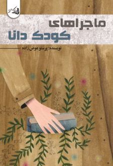 کتاب ماجراهای کودک دانا !