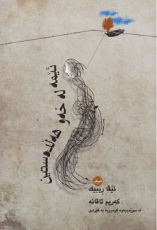 کتاب ئیمه له خه‌و هه لده ستین