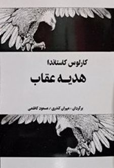 هدیه عقاب