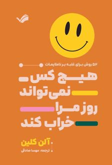 کتاب هیچ‌کس نمی‌تواند روز مرا خراب کند