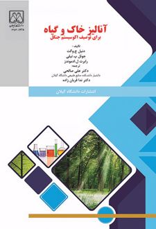 آنالیز خاک و گیاه