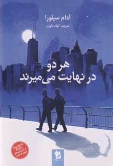 هر دو در نهایت می‌میرند