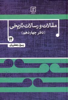 مقالات و رسالات تاریخی 14