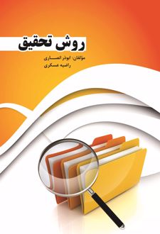 روش تحقیق