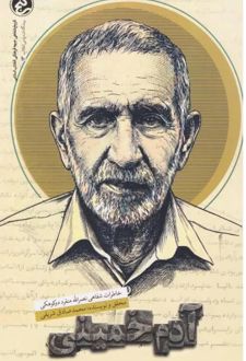 آدم خمینی