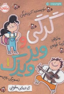 گرگی و ویز ویزک 1