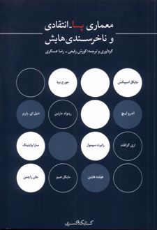 معماری پسا انتقادی و ناخرسندی‌هایش