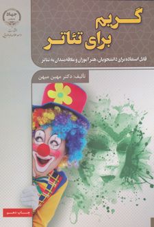 گریم برای تئاتر