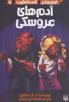 کتاب آدم های عروسکی