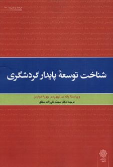 شناخت توسعه پایدار گردشگری