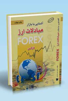 آشنایی با بازار مبادلات ارز