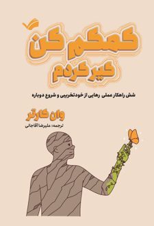 کمکم کن، گیر کردم