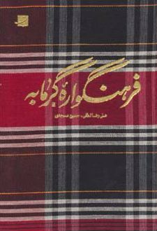 کتاب فرهنگواره گرمابه