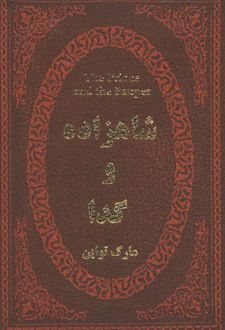 شاهزاده و گدا