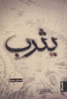یثرب