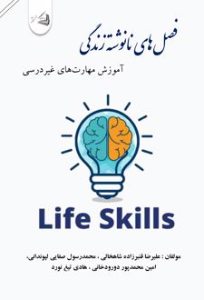 فصل‌های نانوشته زندگی