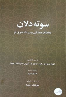 سوته دلان