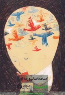 ادبیات داستانی و رشد کودک