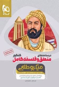 درسنامه های منطق و فلسفه کامل کنکور میکرو طلایی
