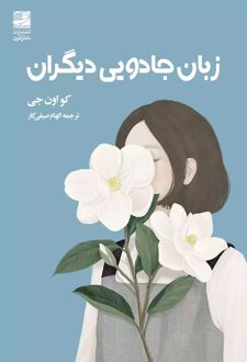 زبان جادویی دیگران