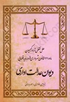 علل نقض آراء کمیسیون ماده 77 قانون شهرداری ها در رویه قضایی دیوان عدالت اداری
