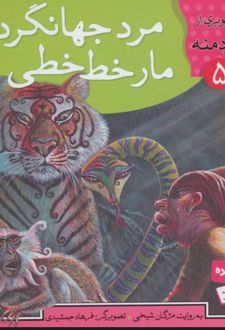 مرد جهانگرد،مار خط خطی