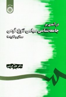 درآمدی بر جامعه شناسی سیاسی تنوع قومی