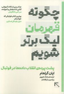 چگونه قهرمان لیگ برتر شویم