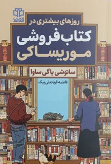 روزهای بیشتری در کتاب‌فروشی موریساکی