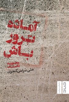 کتاب آماده ترور باش