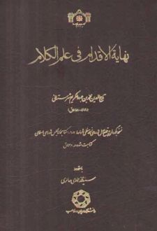 کتاب نهایه الاقدام فی علم الکلام