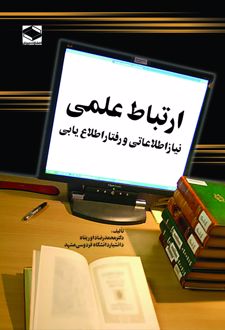 ارتباط علمی