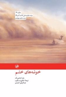 خوشه های خشم